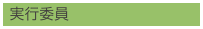 実行委員