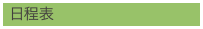 日程表