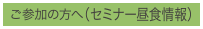 ご参加の方へ（セミナー昼食情報）