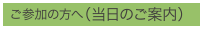 ご参加の方へ（当日のご案内）