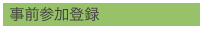 事前参加登録