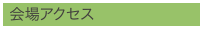 会場アクセス