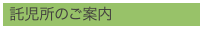 託児所のご案内
