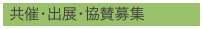共催・出展・協賛募集