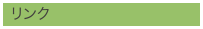 リンク