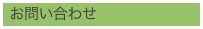 お問合せ