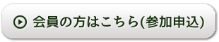 会員の方はこちら（参加申込）