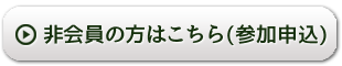 非会員の方はこちら（参加申込）