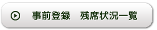 事前登録　残席状況一覧