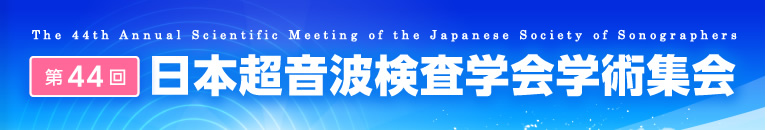 第44回日本超音波検査学会学術集会