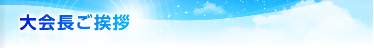 大会長ご挨拶