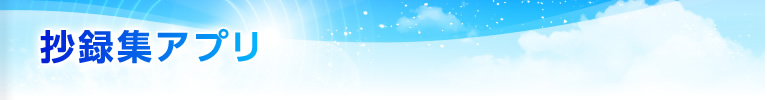 抄録集アプリ