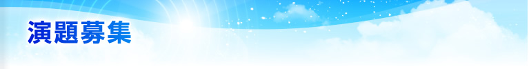 演題募集