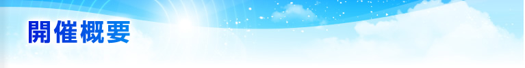開催概要