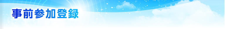 事前参加登録