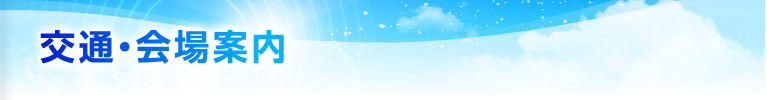 会場アクセス