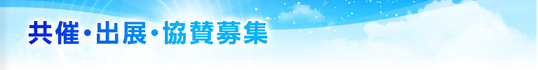 共催・出展・協賛募集