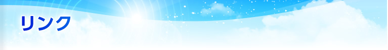 リンク