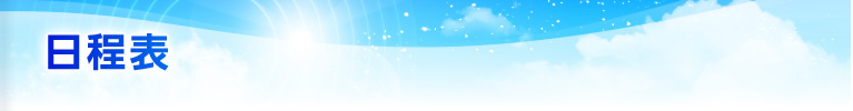 日程表