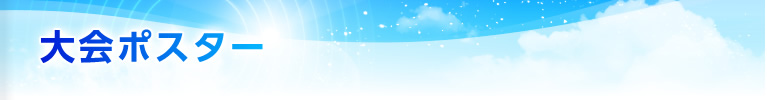 大会ポスター