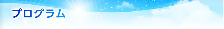 プログラム