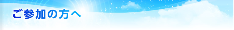 ご参加の方へ