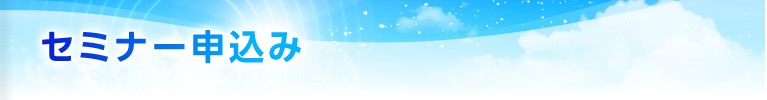 セミナー申込