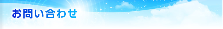 お問い合わせ