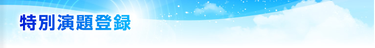 特別演題登録