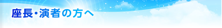 座長・演者の方へ