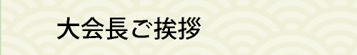 大会長ご挨拶