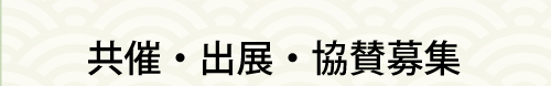共催・出展・協賛募集