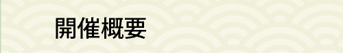 開催概要