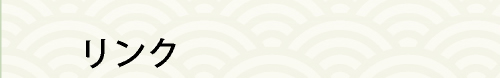 リンク