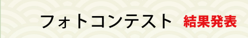 フォトコンテスト