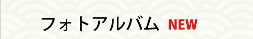 フォトアルバム