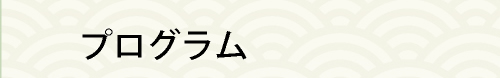 プログラム