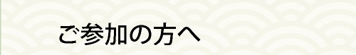 ご参加の方へ