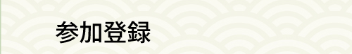 参加登録