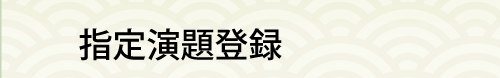 指定演題登録