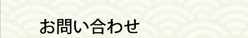 お問い合わせ