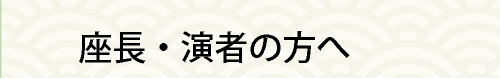 座長・演者の方へ