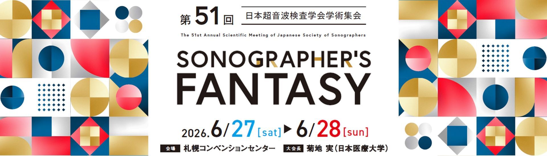第51回日本超音波検査学会学術集会